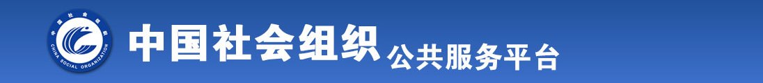 初中生男舔女生的逼啊啊啊全国社会组织信息查询